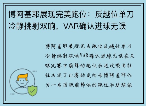 博阿基耶展现完美跑位：反越位单刀冷静挑射双响，VAR确认进球无误