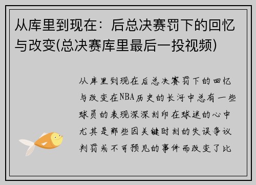 从库里到现在：后总决赛罚下的回忆与改变(总决赛库里最后一投视频)