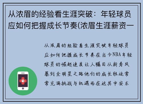 从浓眉的经验看生涯突破：年轻球员应如何把握成长节奏(浓眉生涯薪资一览表)
