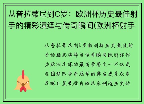 从普拉蒂尼到C罗：欧洲杯历史最佳射手的精彩演绎与传奇瞬间(欧洲杯射手榜c罗)
