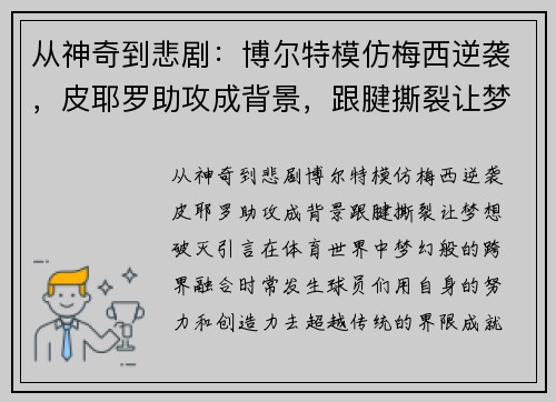 从神奇到悲剧：博尔特模仿梅西逆袭，皮耶罗助攻成背景，跟腱撕裂让梦想破灭