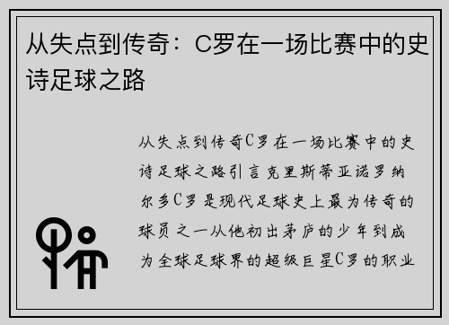从失点到传奇：C罗在一场比赛中的史诗足球之路