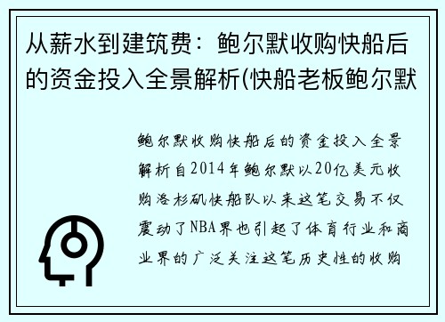 从薪水到建筑费：鲍尔默收购快船后的资金投入全景解析(快船老板鲍尔默2019年身价)