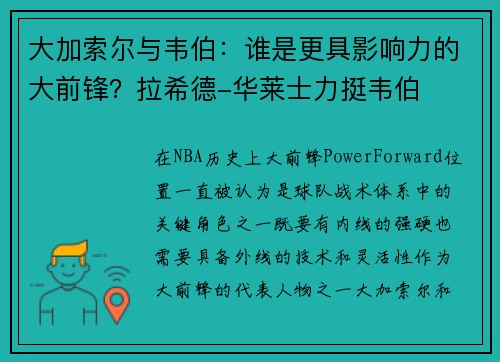 大加索尔与韦伯：谁是更具影响力的大前锋？拉希德-华莱士力挺韦伯