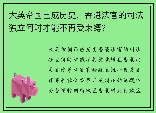 大英帝国已成历史，香港法官的司法独立何时才能不再受束缚？