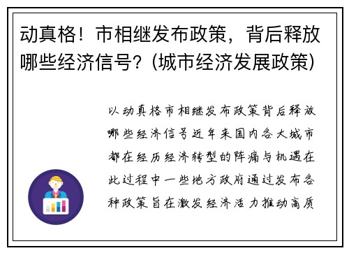 动真格！市相继发布政策，背后释放哪些经济信号？(城市经济发展政策)