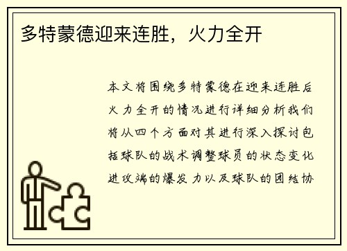 多特蒙德迎来连胜，火力全开