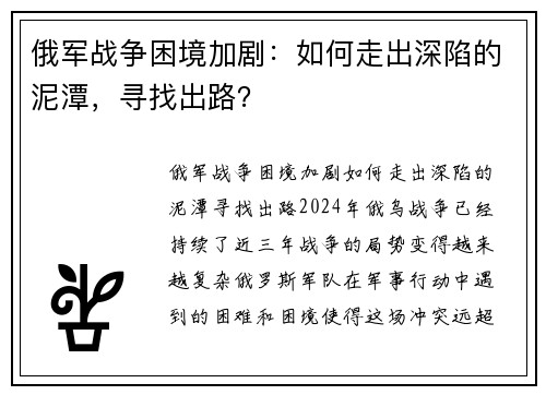 俄军战争困境加剧：如何走出深陷的泥潭，寻找出路？