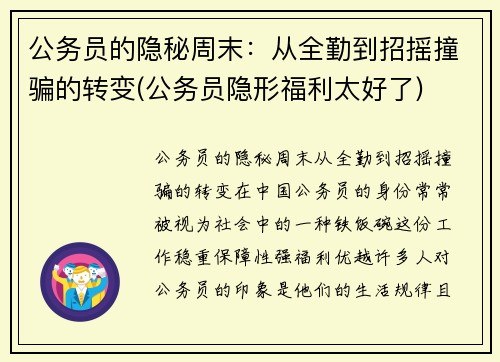 公务员的隐秘周末：从全勤到招摇撞骗的转变(公务员隐形福利太好了)
