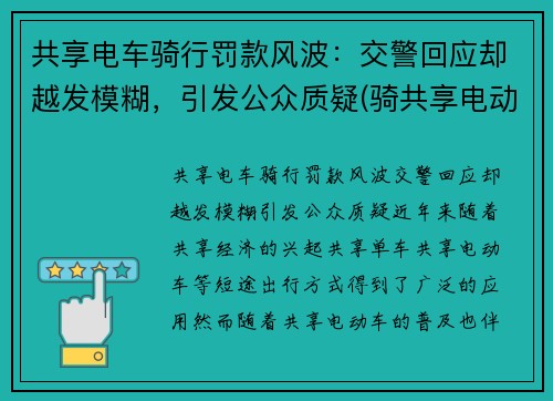 共享电车骑行罚款风波：交警回应却越发模糊，引发公众质疑(骑共享电动车被罚款)