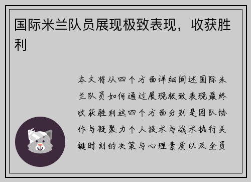 国际米兰队员展现极致表现，收获胜利