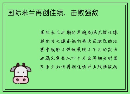 国际米兰再创佳绩，击败强敌