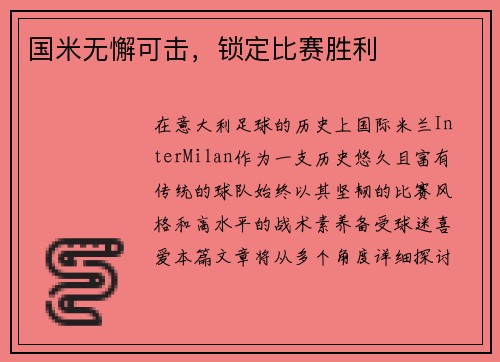 国米无懈可击，锁定比赛胜利