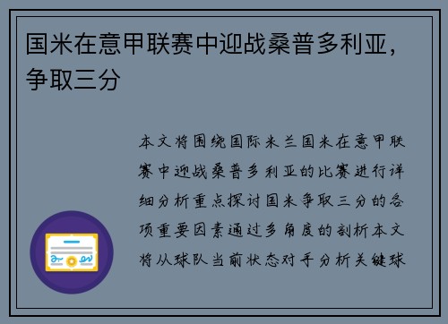 国米在意甲联赛中迎战桑普多利亚，争取三分