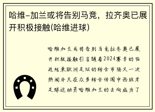 哈维-加兰或将告别马竞，拉齐奥已展开积极接触(哈维进球)