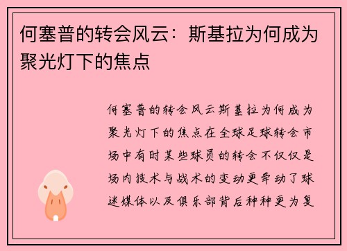 何塞普的转会风云：斯基拉为何成为聚光灯下的焦点