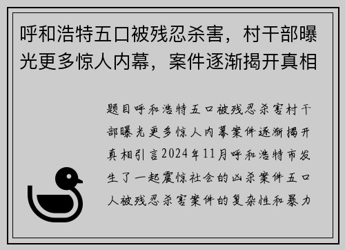 呼和浩特五口被残忍杀害，村干部曝光更多惊人内幕，案件逐渐揭开真相