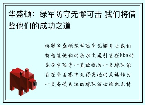 华盛顿：绿军防守无懈可击 我们将借鉴他们的成功之道