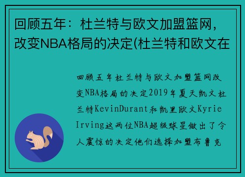 回顾五年：杜兰特与欧文加盟篮网，改变NBA格局的决定(杜兰特和欧文在哪个队)