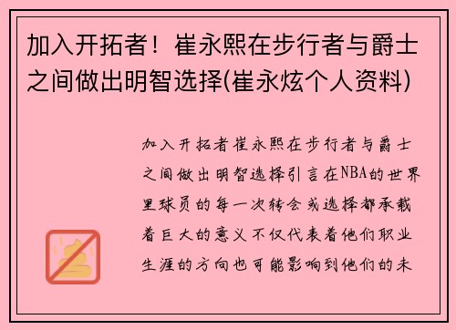 加入开拓者！崔永熙在步行者与爵士之间做出明智选择(崔永炫个人资料)
