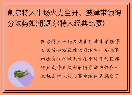 凯尔特人半场火力全开，波津带领得分攻势如潮(凯尔特人经典比赛)