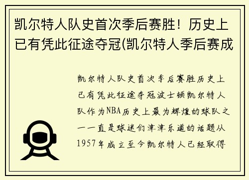 凯尔特人队史首次季后赛胜！历史上已有凭此征途夺冠(凯尔特人季后赛成绩)