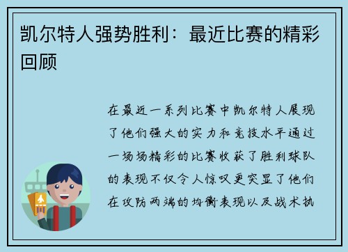 凯尔特人强势胜利：最近比赛的精彩回顾