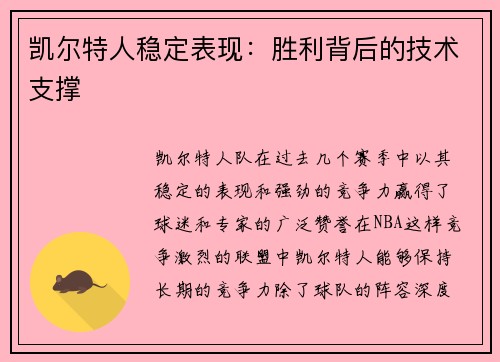 凯尔特人稳定表现：胜利背后的技术支撑