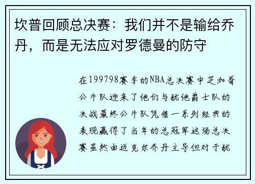 坎普回顾总决赛：我们并不是输给乔丹，而是无法应对罗德曼的防守
