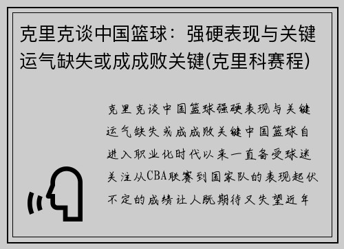 克里克谈中国篮球：强硬表现与关键运气缺失或成成败关键(克里科赛程)