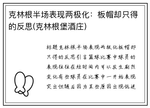 克林根半场表现两极化：板帽却只得的反思(克林根堡酒庄)