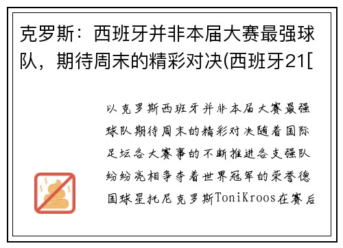克罗斯：西班牙并非本届大赛最强球队，期待周末的精彩对决(西班牙21[-1]vs克罗地21)