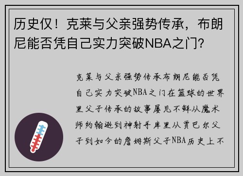 历史仅！克莱与父亲强势传承，布朗尼能否凭自己实力突破NBA之门？