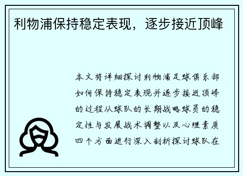利物浦保持稳定表现，逐步接近顶峰