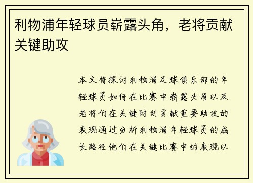 利物浦年轻球员崭露头角，老将贡献关键助攻