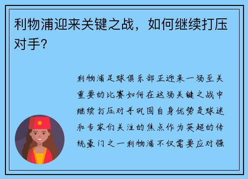 利物浦迎来关键之战，如何继续打压对手？