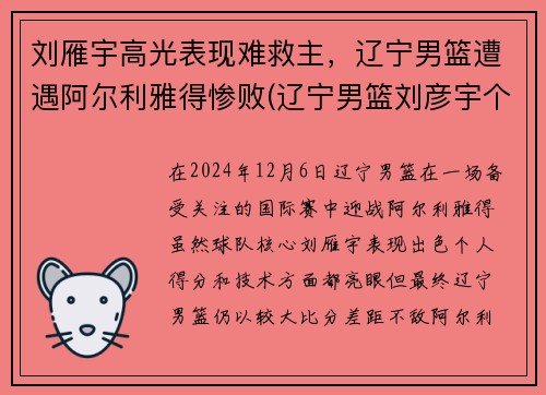 刘雁宇高光表现难救主，辽宁男篮遭遇阿尔利雅得惨败(辽宁男篮刘彦宇个人简介)