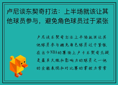 卢尼谈东契奇打法：上半场就该让其他球员参与，避免角色球员过于紧张