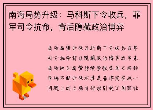 南海局势升级：马科斯下令收兵，菲军司令抗命，背后隐藏政治博弈