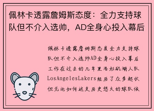 佩林卡透露詹姆斯态度：全力支持球队但不介入选帅，AD全身心投入幕后工作