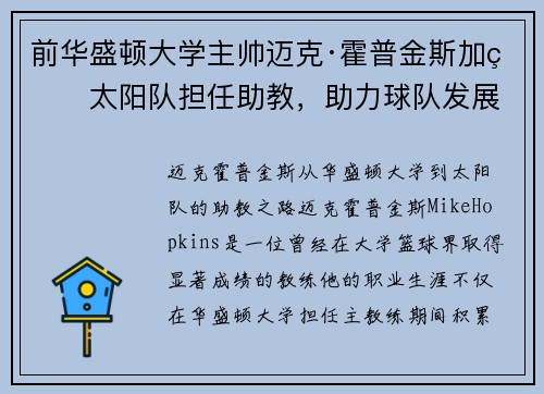 前华盛顿大学主帅迈克·霍普金斯加盟太阳队担任助教，助力球队发展