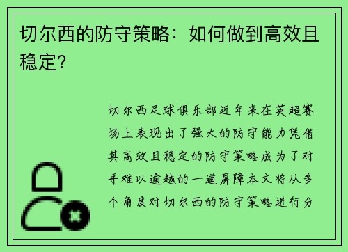 切尔西的防守策略：如何做到高效且稳定？