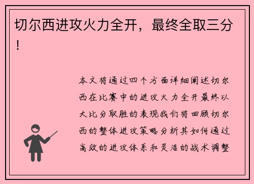 切尔西进攻火力全开，最终全取三分！