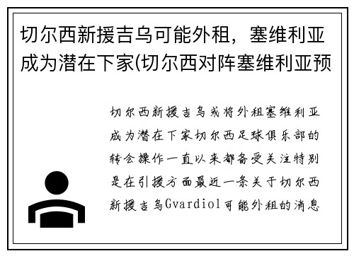 切尔西新援吉乌可能外租，塞维利亚成为潜在下家(切尔西对阵塞维利亚预测)