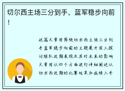 切尔西主场三分到手，蓝军稳步向前！