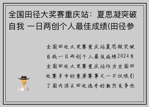 全国田径大奖赛重庆站：夏思凝突破自我 一日两创个人最佳成绩(田径参赛名单)