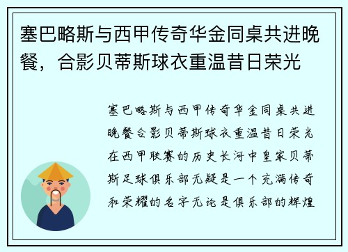 塞巴略斯与西甲传奇华金同桌共进晚餐，合影贝蒂斯球衣重温昔日荣光