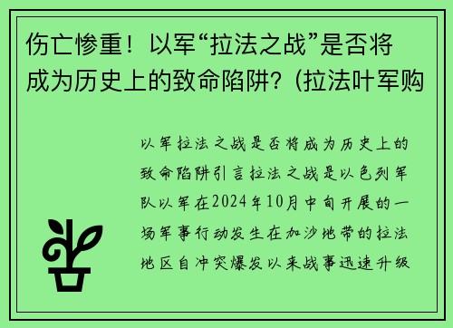 伤亡惨重！以军“拉法之战”是否将成为历史上的致命陷阱？(拉法叶军购案大陆)