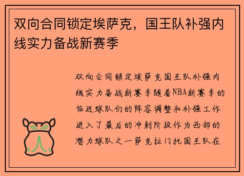 双向合同锁定埃萨克，国王队补强内线实力备战新赛季