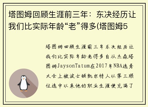 塔图姆回顾生涯前三年：东决经历让我们比实际年龄“老”得多(塔图姆5年1.95亿顶薪续约)